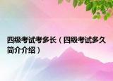 四级考试考多长（四级考试多久简介介绍）