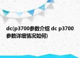 dc(p3700参数介绍 dc p3700参数详细情况如何)