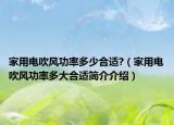 家用电吹风功率多少合适?（家用电吹风功率多大合适简介介绍）