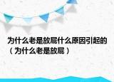 为什么老是放屁什么原因引起的（为什么老是放屁）