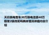 天价换电整车30万换电池要40万 极星2值得买吗具体情况详细内容介绍