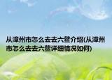 从漳州市怎么去去六鳌介绍(从漳州市怎么去去六鳌详细情况如何)