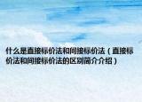什么是直接标价法和间接标价法（直接标价法和间接标价法的区别简介介绍）