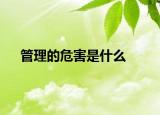 管理的危害是什么