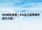 60s闺女变异（60s女儿变异条件简介介绍）