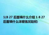 1(8 27 后面填什么介绍 1 8 27 后面填什么详细情况如何)