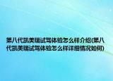 第八代凯美瑞试驾体验怎么样介绍(第八代凯美瑞试驾体验怎么样详细情况如何)