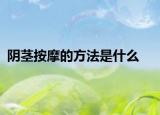 阴茎按摩的方法是什么