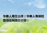 华泰人寿怎么样（华泰人寿保险靠得住吗简介介绍）