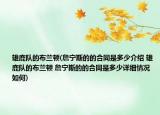 雄鹿队的布兰顿(詹宁斯的的合同是多少介绍 雄鹿队的布兰顿 詹宁斯的的合同是多少详细情况如何)