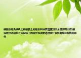 碗筷放进洗碗机之前碗筷上的厨余和油要清理到什么程度呢介绍 碗筷放进洗碗机之前碗筷上的厨余和油要清理到什么程度呢详细情况如何