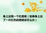身上出现一个红疙瘩（如果身上出了一片红色的疙瘩该怎么办）