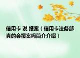 信用卡 说 报案（信用卡法务部真的会报案吗简介介绍）