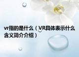 vr指的是什么（VR具体表示什么含义简介介绍）