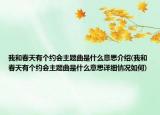 我和春天有个约会主题曲是什么意思介绍(我和春天有个约会主题曲是什么意思详细情况如何)