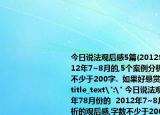 今日说法观后感5篇(2012年78月份的  2012年7~8月的,5个案例分析的观后感,字数不少于200字.  如果好悬赏分会增加! 