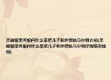 杀破狼里秀娘问什么拿把儿子和外甥练乌尔骨介绍(杀破狼里秀娘问什么拿把儿子和外甥练乌尔骨详细情况如何)
