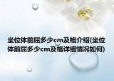坐位体前屈多少cm及格介绍(坐位体前屈多少cm及格详细情况如何)