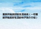 重新开始美好的生活说说（一切重新开始美好生活的句子简介介绍）