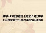 数字413寓意着什么意思介绍(数字413寓意着什么意思详细情况如何)