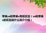 苹果xs和苹果x有啥区别（xs和苹果x的区别是什么简介介绍）