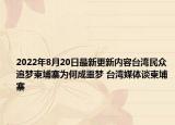 2022年8月20日最新更新内容台湾民众追梦柬埔寨为何成噩梦 台湾媒体谈柬埔寨