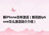 新iPhone怎样激活（新买的iphone怎么激活简介介绍）