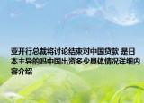 亚开行总裁将讨论结束对中国贷款 是日本主导的吗中国出资多少具体情况详细内容介绍