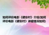 如何评价电影《健忘村》介绍(如何评价电影《健忘村》详细情况如何)