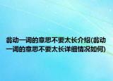 翁动一词的意思不要太长介绍(翁动一词的意思不要太长详细情况如何)