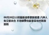 08月20日11时最新消息更新报道 八种人免交新农合 不用缴费也能享受农村医保报销