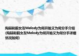 陶喆和前女友Melody为何开始又为何分手介绍(陶喆和前女友Melody为何开始又为何分手详细情况如何)