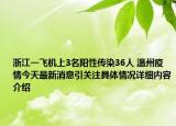 浙江一飞机上3名阳性传染36人 温州疫情今天最新消息引关注具体情况详细内容介绍