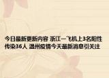 今日最新更新内容 浙江一飞机上3名阳性传染36人 温州疫情今天最新消息引关注