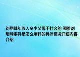 刘翔峰年收入多少父母干什么的 湘雅刘翔峰事件是怎么爆料的具体情况详细内容介绍