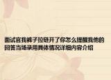 面试官我裤子拉链开了你怎么提醒我他的回答当场录用具体情况详细内容介绍