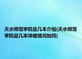 天水师范学院是几本介绍(天水师范学院是几本详细情况如何)