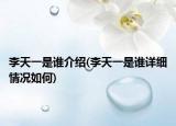 李天一是谁介绍(李天一是谁详细情况如何)