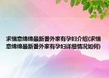 求惜意绵绵最新番外家有孕妇介绍(求惜意绵绵最新番外家有孕妇详细情况如何)