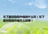 左下腹部隐隐作痛挂什么科（左下腹部隐隐作痛怎么回事）