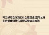 叶公好龙告诉我们什么道理介绍(叶公好龙告诉我们什么道理详细情况如何)