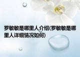 罗敏敏是哪里人介绍(罗敏敏是哪里人详细情况如何)
