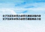 女子为买车砍死小叔警方通报详细内容 女子为买车砍死小叔警方通报具体介绍