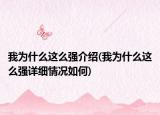我为什么这么强介绍(我为什么这么强详细情况如何)