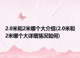 2.0米和2米哪个大介绍(2.0米和2米哪个大详细情况如何)