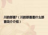 川的部首?（川的部首是什么部首简介介绍）