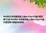 fm2012(中常看到有人说pa-8 pa-9 是什麼意思?介绍 fm2012 中常看到有人说pa-8 pa-9 是什麼意思?详细情况如何)