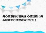 身心疲惫的心情说说 心情短语（身心疲惫的心情说说简介介绍）