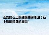 走路时右上腹部隐痛的原因（右上腹部隐痛的原因）