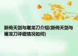 新倚天剑与屠龙刀介绍(新倚天剑与屠龙刀详细情况如何)